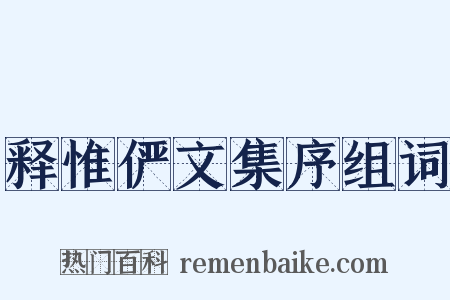 释惟俨文集序组词是什么意思的图片